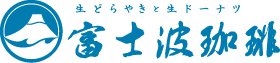 富士波珈琲 イメージ