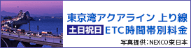 東京湾アクアライン 上り線土日祝日ETC時間帯　写真提供:NEXCO東日本