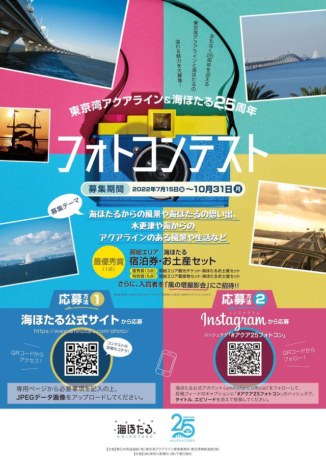 東京湾アクアライン 海ほたる25周年 フォトコンテスト開催 海ほたる 東京湾に浮かぶパーキングエリア